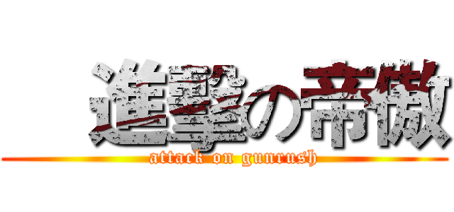     進擊の帝傲 (   attack on gunrush)