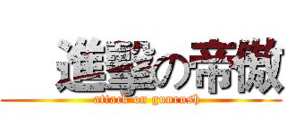     進擊の帝傲 (   attack on gunrush)
