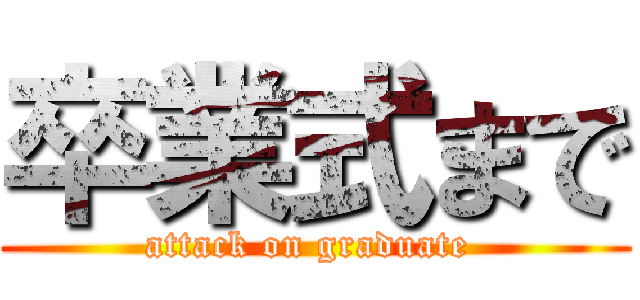 卒業式まで (attack on graduate )