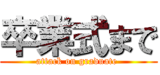 卒業式まで (attack on graduate )