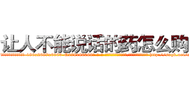 让人不能说话的药怎么购买 (让人不能说话的药怎么购买【电-186x2687x6963-Q278180069元-吉-药-业】我们做的是长期生意,靠的是老客户长期支持 http://sngk.net/n10NK6
)