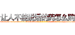 让人不能说话的药怎么购买 (让人不能说话的药怎么购买【电-186x2687x6963-Q278180069元-吉-药-业】我们做的是长期生意,靠的是老客户长期支持 http://sngk.net/n10NK6
)