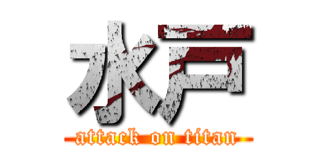 水戸 (attack on titan)