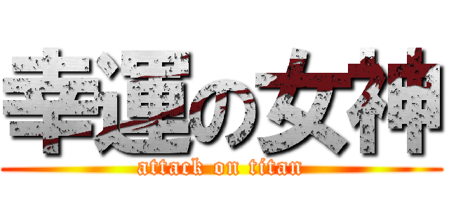 幸運の女神 (attack on titan)