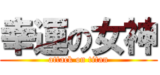 幸運の女神 (attack on titan)