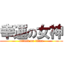 幸運の女神 (attack on titan)