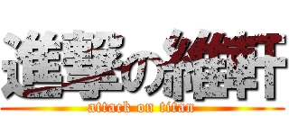 進撃の維軒 (attack on titan)