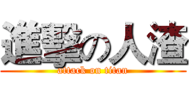 進擊の人渣 (attack on titan)