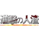 進擊の人渣 (attack on titan)