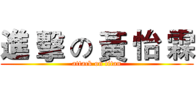 進 擊 の 黃 怡 霖 (attack on titan)