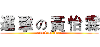 進 擊 の 黃 怡 霖 (attack on titan)