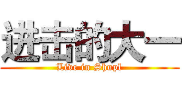进击的大一 (Live in Shupl)