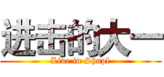 进击的大一 (Live in Shupl)