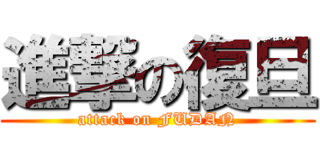 進撃の復旦 (attack on FUDAN)