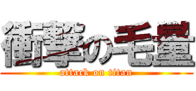 衝撃の毛量 (attack on titan)