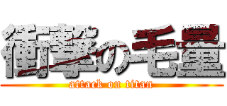 衝撃の毛量 (attack on titan)