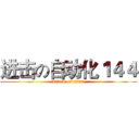 进击の自动化１４４ (attack on titan)