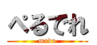 ぺるでれ (muda)