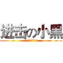 进击の小黑 (把艾伦的头搬走！)