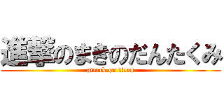 進撃のまきのだんたくみ (attack on titan)