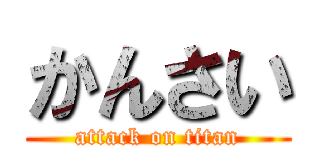 かんさい (attack on titan)