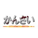 かんさい (attack on titan)