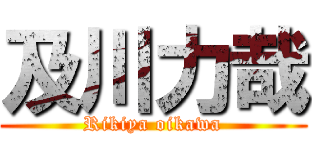 及川力哉 (Rikiya oikawa)