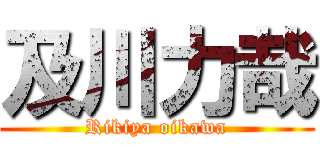 及川力哉 (Rikiya oikawa)