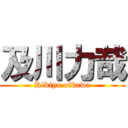 及川力哉 (Rikiya oikawa)