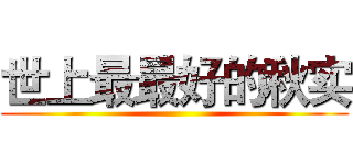 世上最最好的秋实 ()