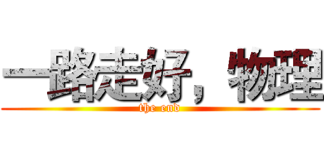 一路走好，物理 (the end)
