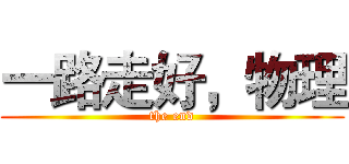 一路走好，物理 (the end)