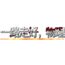 一路走好，物理 (the end)