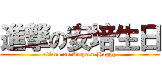 進撃の安培生日 (attack on Ampere Happy)
