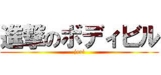 進撃のボディビル (juri)