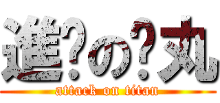 進擊の搞丸 (attack on titan)