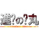 進擊の搞丸 (attack on titan)