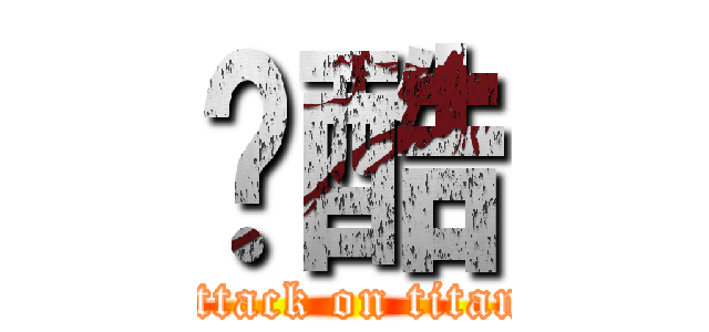 跑酷 (attack on titan)