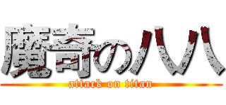 魔奇の八八 (attack on titan)