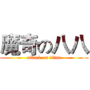 魔奇の八八 (attack on titan)