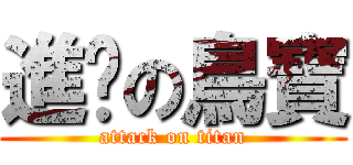 進擊の鳥寶 (attack on titan)