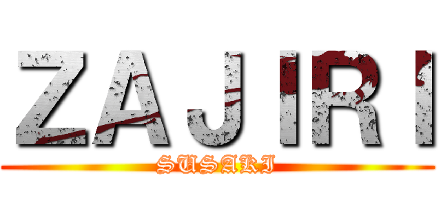 ＺＡＪＩＲＩ (SUSAKI)