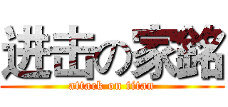 进击の家銘 (attack on titan)