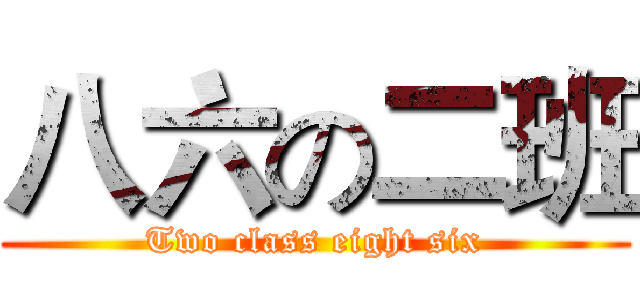 八六の二班 (Two class eight six)
