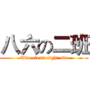 八六の二班 (Two class eight six)