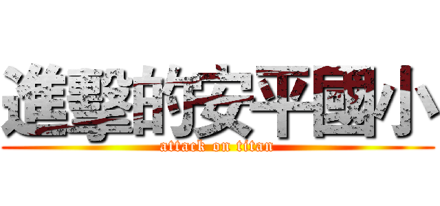 進擊的安平國小 (attack on titan)