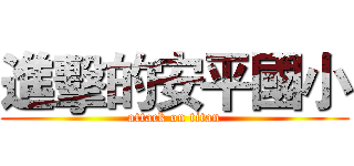 進擊的安平國小 (attack on titan)