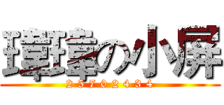 瑋瑋の小屏 (2 5 7 0 2 4 3 4)