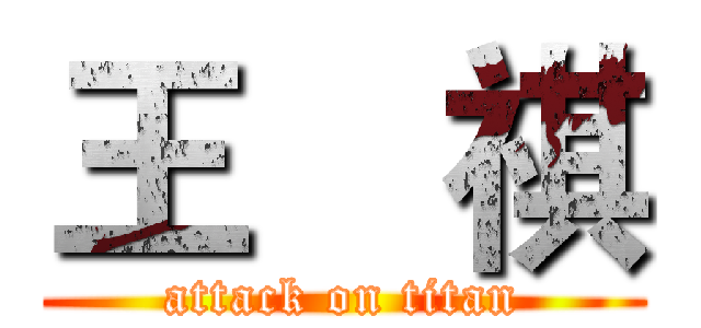 王昰祺 (attack on titan)