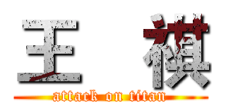 王昰祺 (attack on titan)